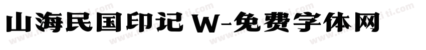 山海民国印记 W字体转换